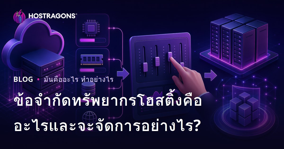 ข้อจำกัดทรัพยากรโฮสติ้งคืออะไรและจะจัดการอย่างไร?