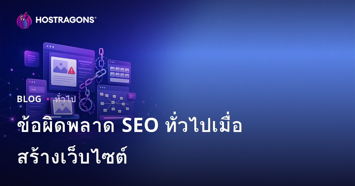 ข้อผิดพลาด SEO ทั่วไปเมื่อสร้างเว็บไซต์