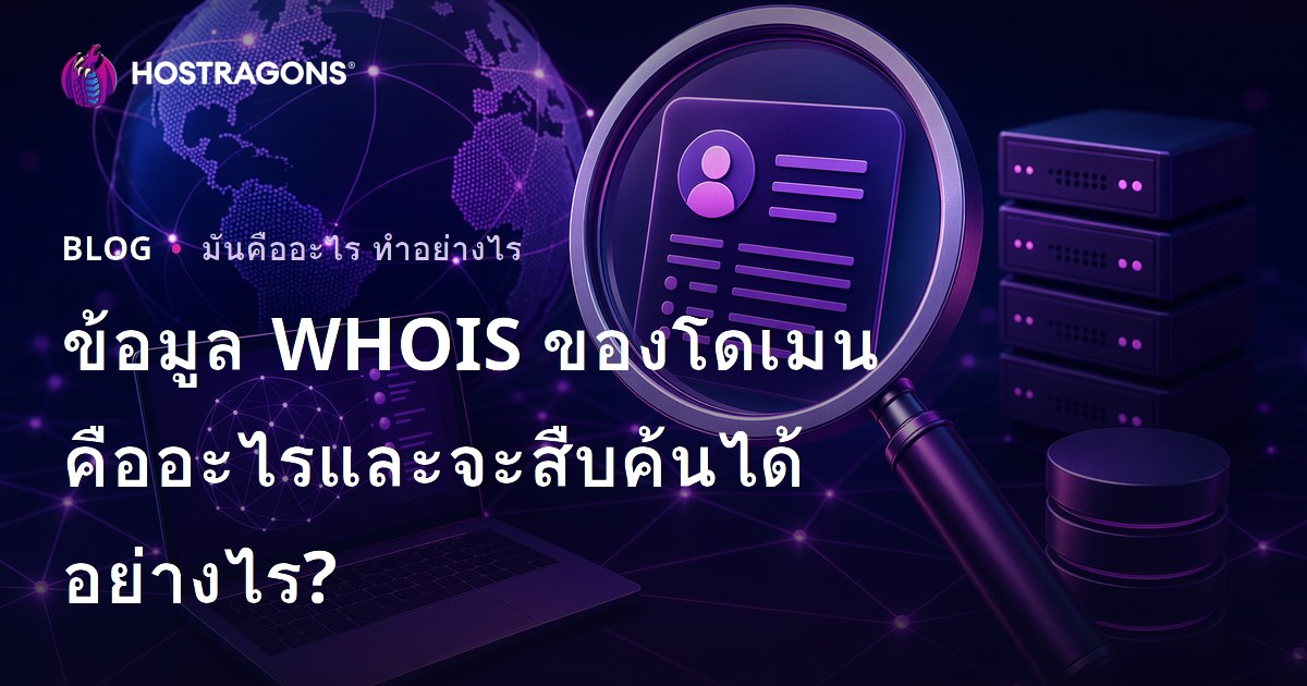 ข้อมูล WHOIS ของโดเมนคืออะไรและจะสืบค้นได้อย่างไร?