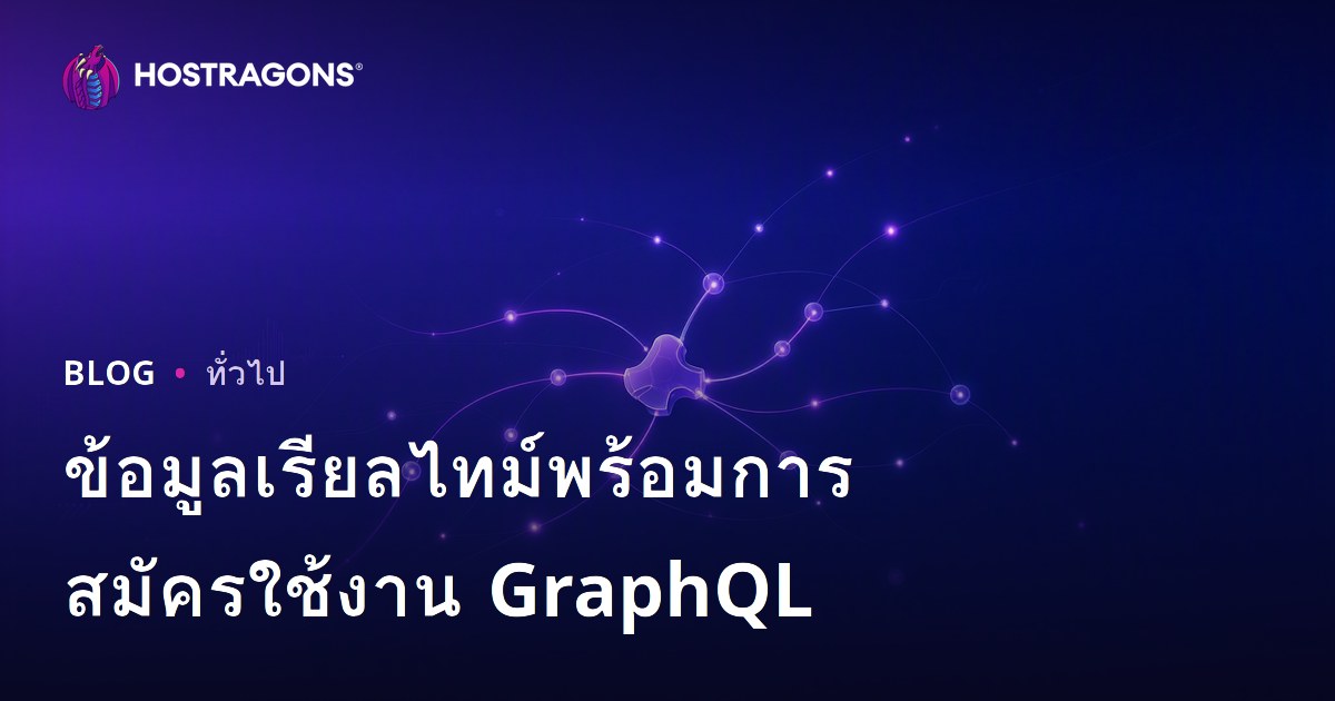 ข้อมูลเรียลไทม์พร้อมการสมัครใช้งาน GraphQL