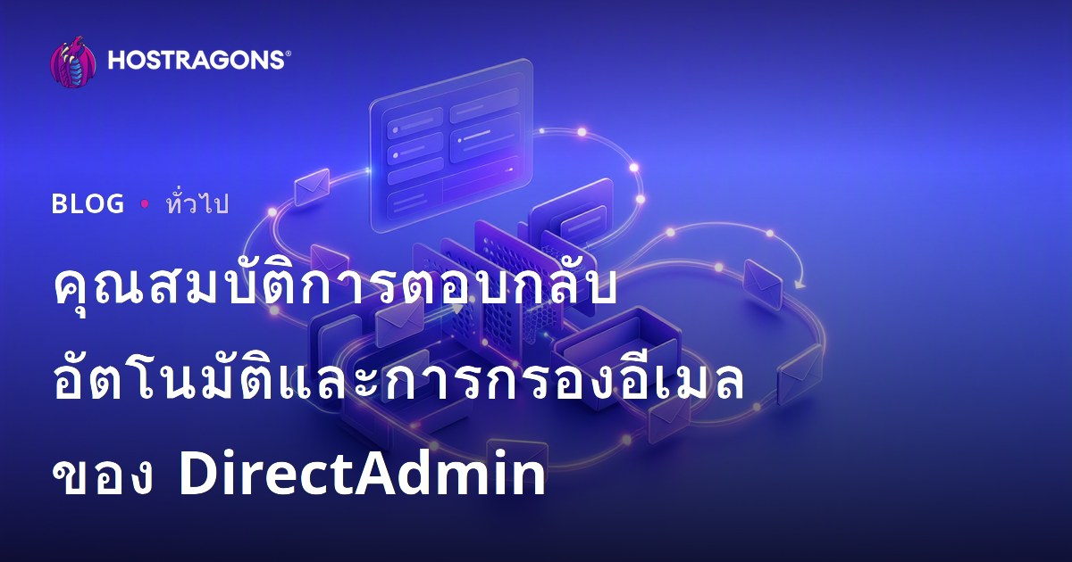 คุณสมบัติการตอบกลับอัตโนมัติและการกรองอีเมลของ DirectAdmin