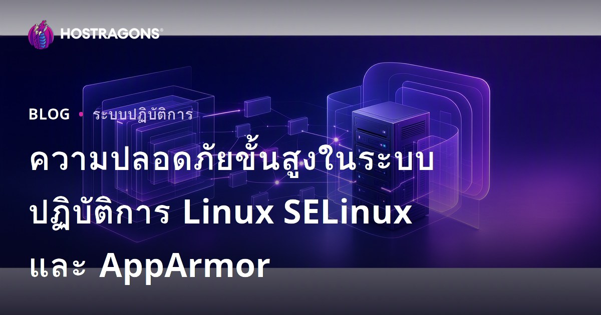 ความปลอดภัยขั้นสูงในระบบปฏิบัติการ Linux SELinux และ AppArmor