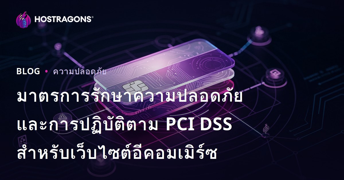 มาตรการรักษาความปลอดภัยและการปฏิบัติตาม PCI DSS สำหรับเว็บไซต์อีคอมเมิร์ซ