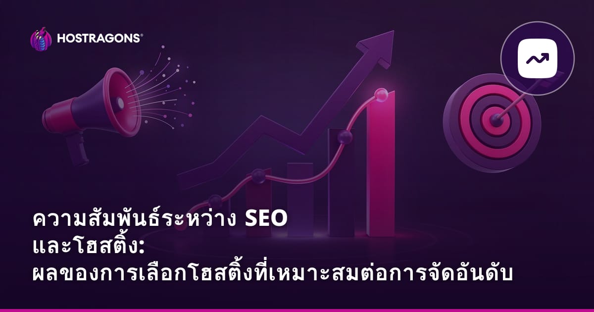 ความสัมพันธ์ระหว่าง SEO และโฮสติ้ง: ผลของการเลือกโฮสติ้งที่เหมาะสมต่อการจัดอันดับ