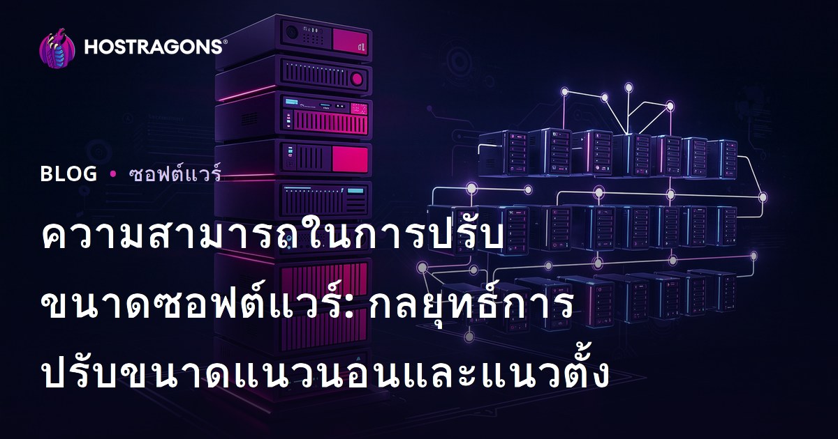 ความสามารถในการปรับขนาดซอฟต์แวร์: กลยุทธ์การปรับขนาดแนวนอนและแนวตั้ง