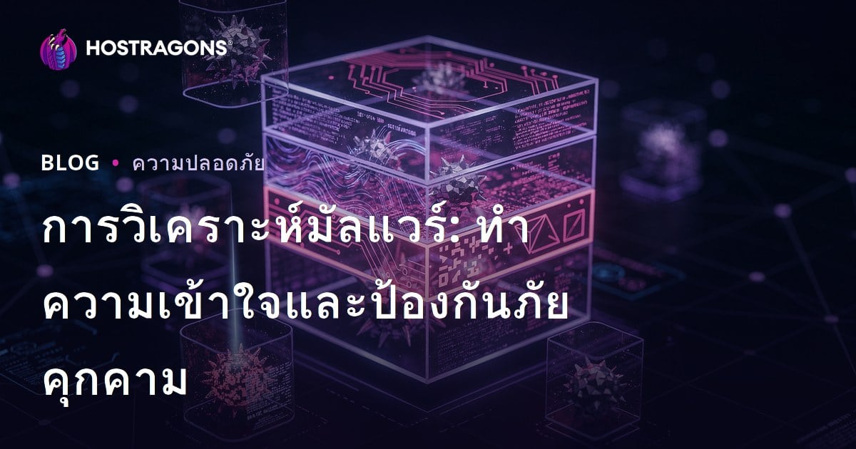 การวิเคราะห์มัลแวร์: ทำความเข้าใจและป้องกันภัยคุกคาม