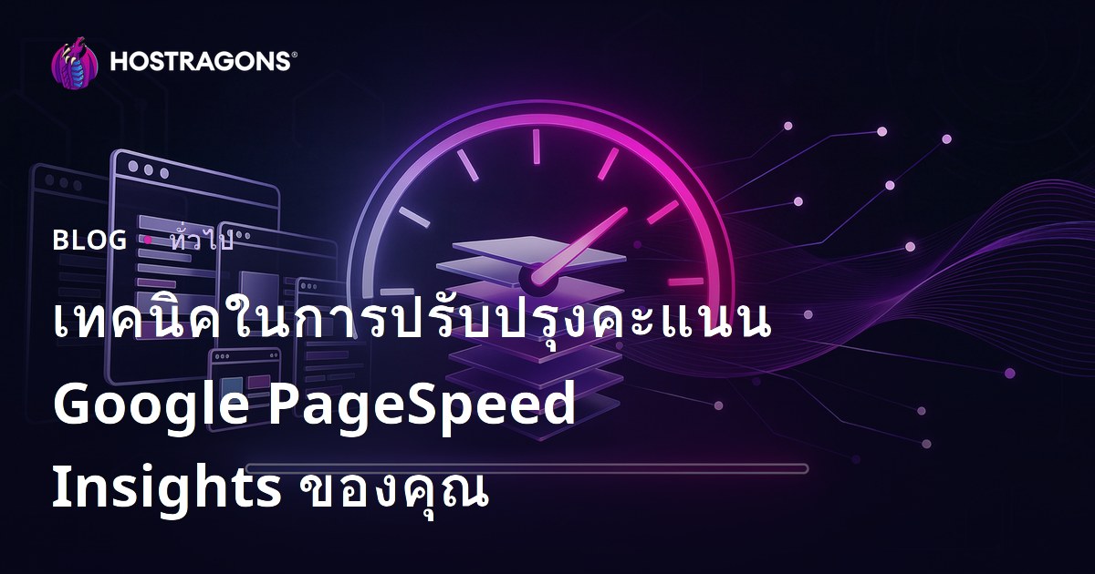 เทคนิคในการปรับปรุงคะแนน Google PageSpeed Insights ของคุณ