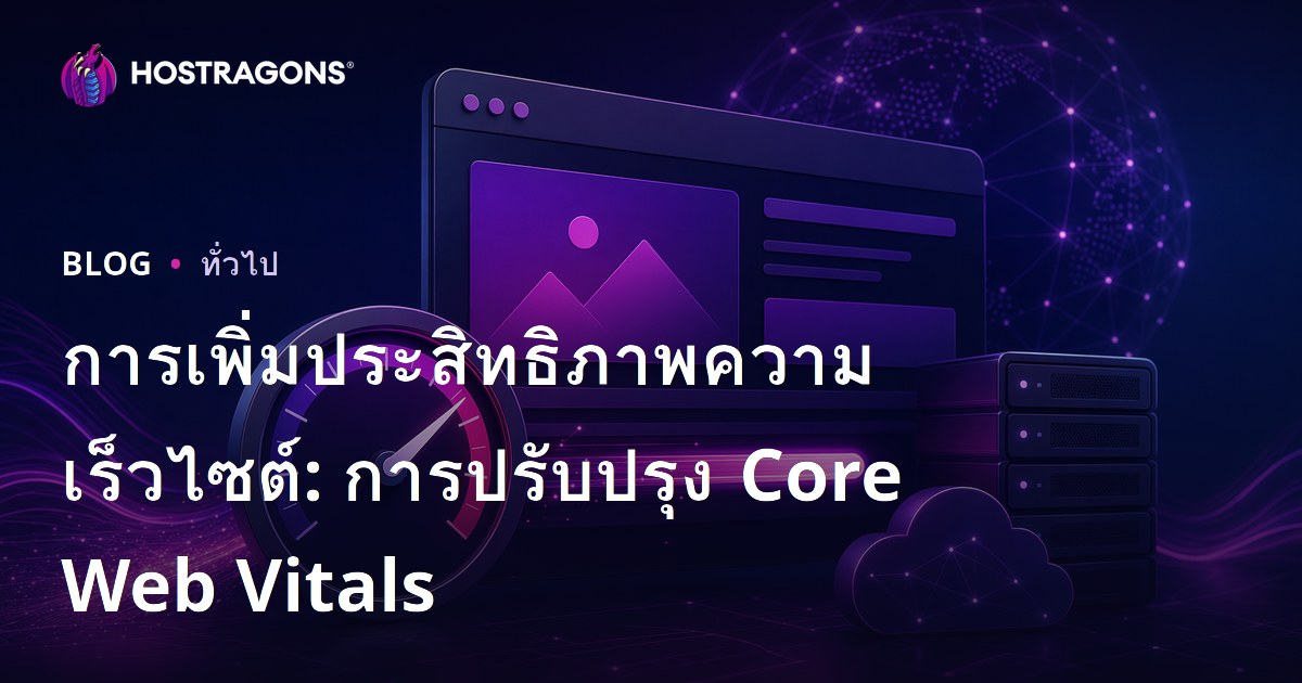 การเพิ่มประสิทธิภาพความเร็วไซต์: การปรับปรุง Core Web Vitals