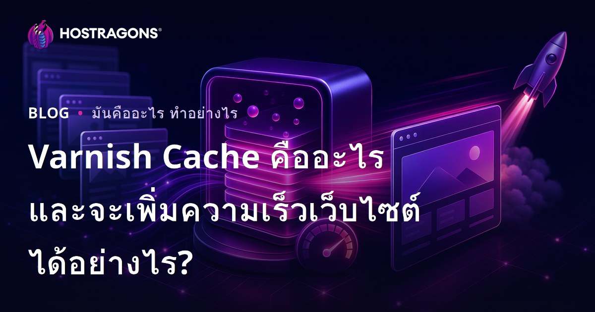 Varnish Cache คืออะไร และจะเพิ่มความเร็วเว็บไซต์ได้อย่างไร?