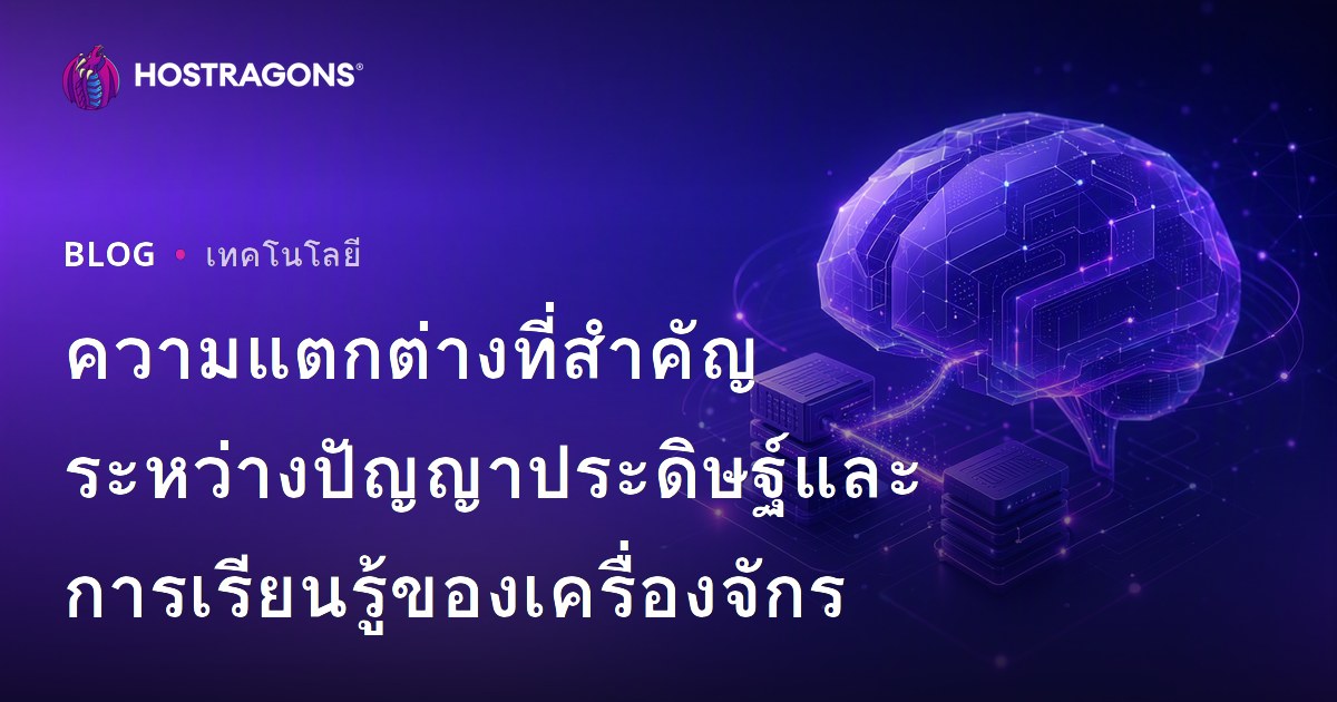 ความแตกต่างที่สำคัญระหว่างปัญญาประดิษฐ์และการเรียนรู้ของเครื่องจักร