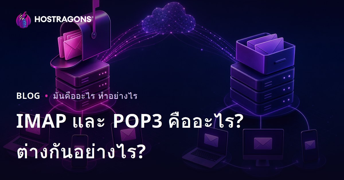 IMAP และ POP3 คืออะไร? ต่างกันอย่างไร?