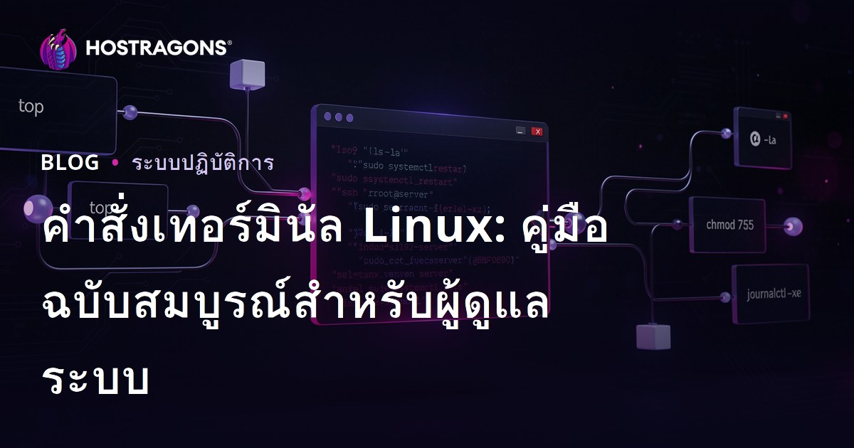 คำสั่งเทอร์มินัล Linux: คู่มือฉบับสมบูรณ์สำหรับผู้ดูแลระบบ