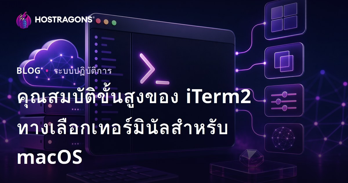คุณสมบัติขั้นสูงของ iTerm2 ทางเลือกเทอร์มินัลสําหรับ macOS
