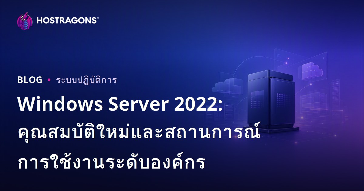 Windows Server 2022: คุณสมบัติใหม่และสถานการณ์การใช้งานระดับองค์กร