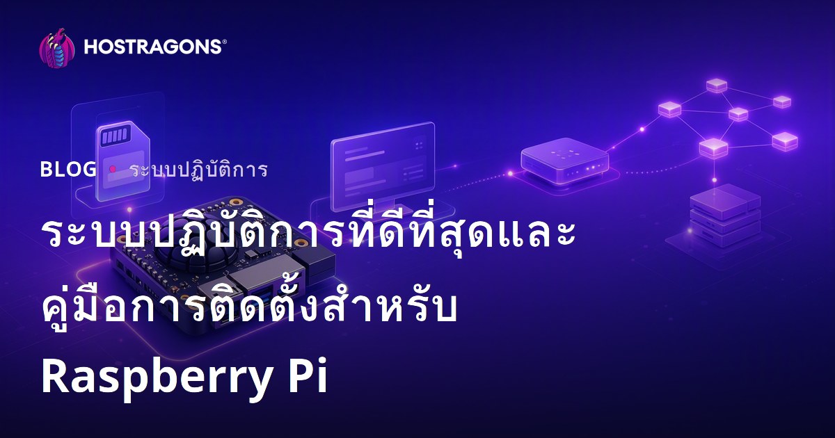 ระบบปฏิบัติการที่ดีที่สุดและคู่มือการติดตั้งสำหรับ Raspberry Pi