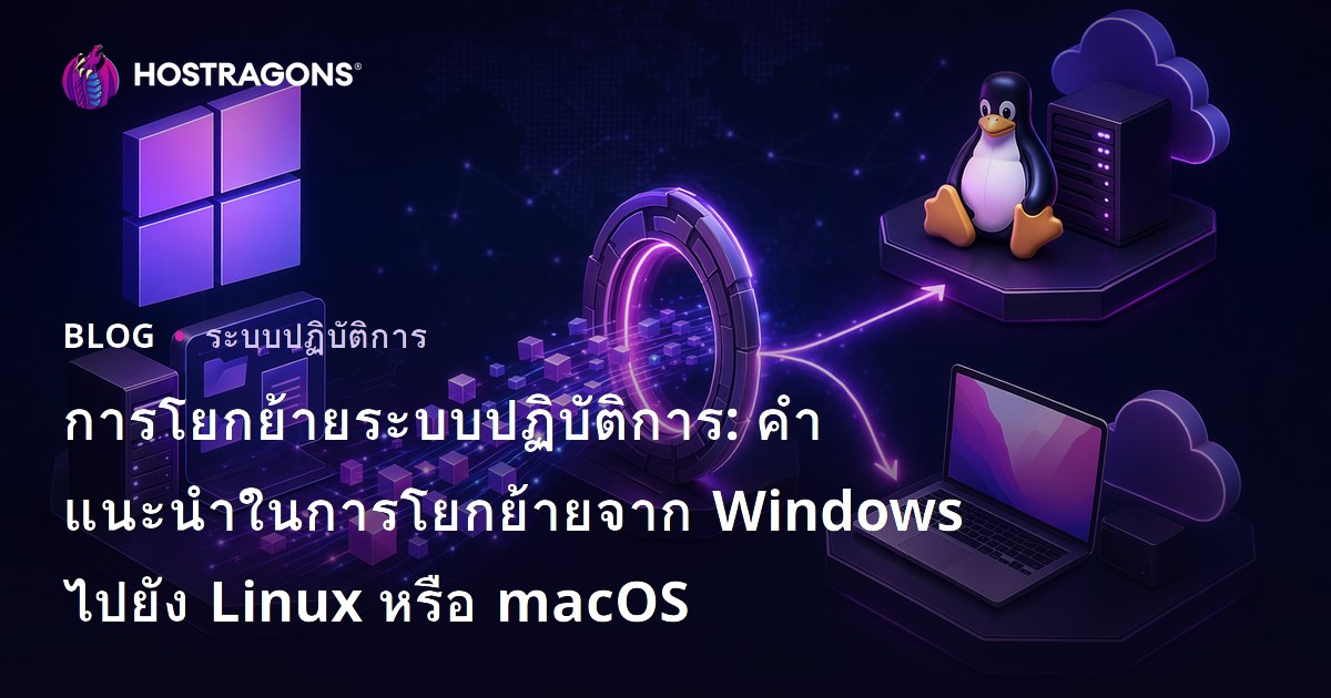 การโยกย้ายระบบปฏิบัติการ: คำแนะนำในการโยกย้ายจาก Windows ไปยัง Linux หรือ macOS