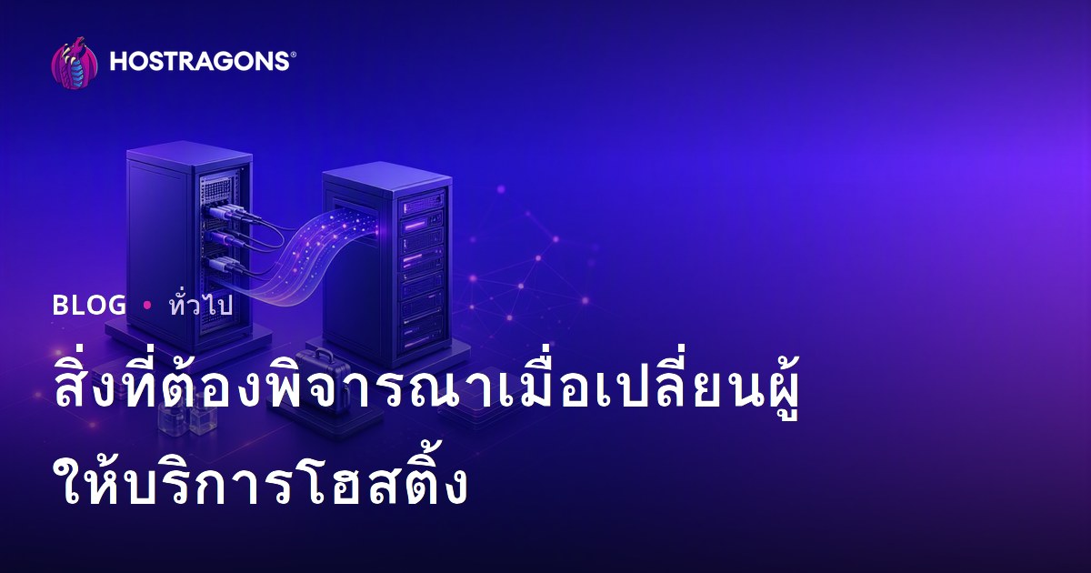 สิ่งที่ต้องพิจารณาเมื่อเปลี่ยนผู้ให้บริการโฮสติ้ง