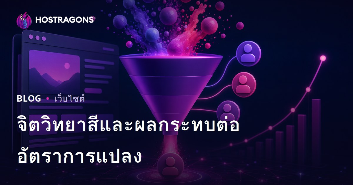 จิตวิทยาสีและผลกระทบต่ออัตราการแปลง