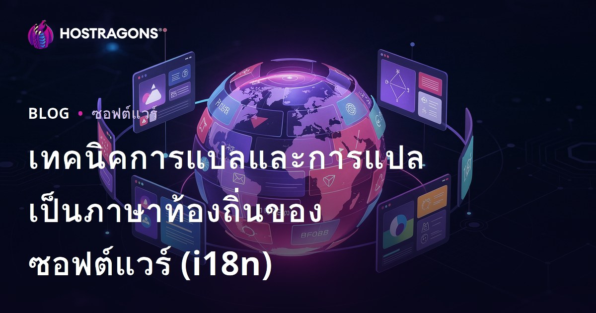 เทคนิคการแปลและการแปลเป็นภาษาท้องถิ่นของซอฟต์แวร์ (i18n)