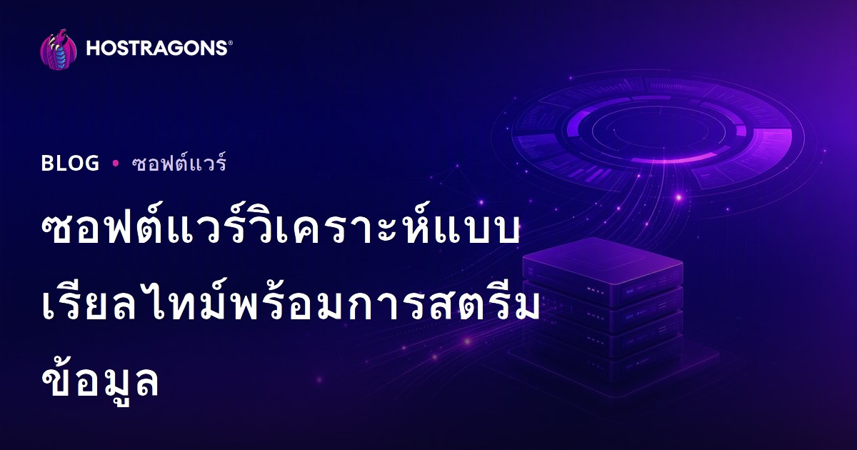 ซอฟต์แวร์วิเคราะห์แบบเรียลไทม์พร้อมการสตรีมข้อมูล
