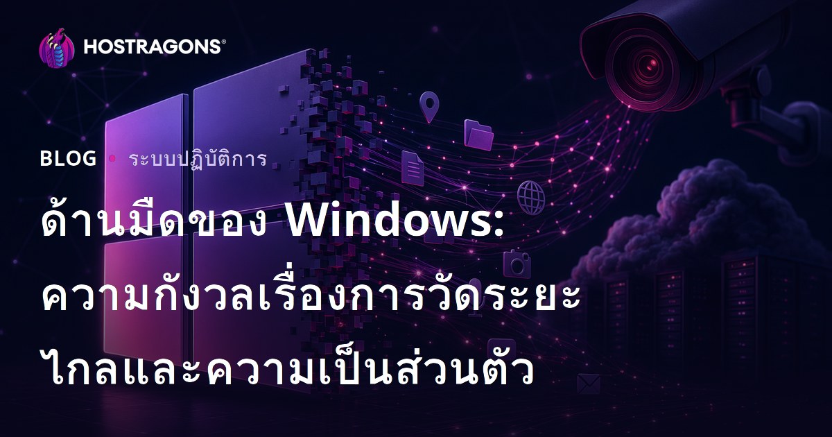 ด้านมืดของ Windows: ความกังวลเรื่องการวัดระยะไกลและความเป็นส่วนตัว