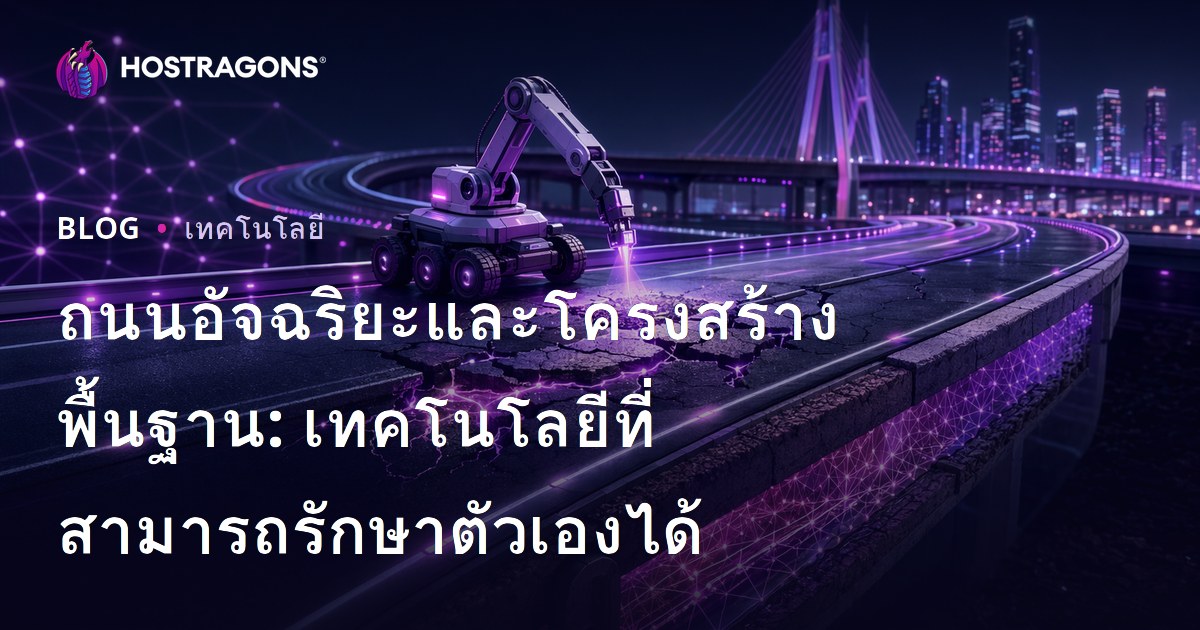 ถนนอัจฉริยะและโครงสร้างพื้นฐาน: เทคโนโลยีที่สามารถรักษาตัวเองได้