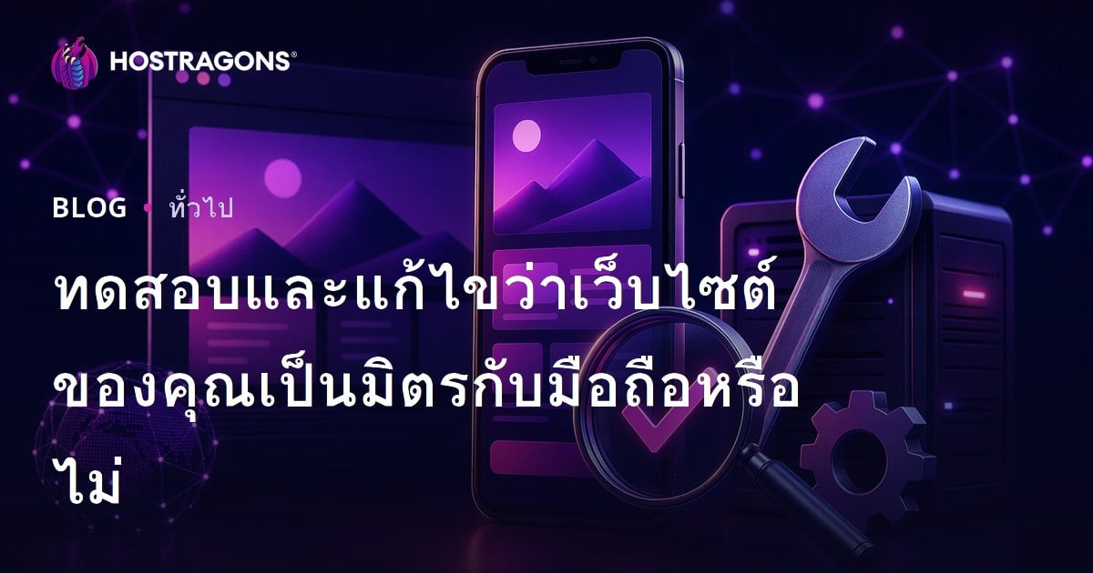 ทดสอบและแก้ไขว่าเว็บไซต์ของคุณเป็นมิตรกับมือถือหรือไม่