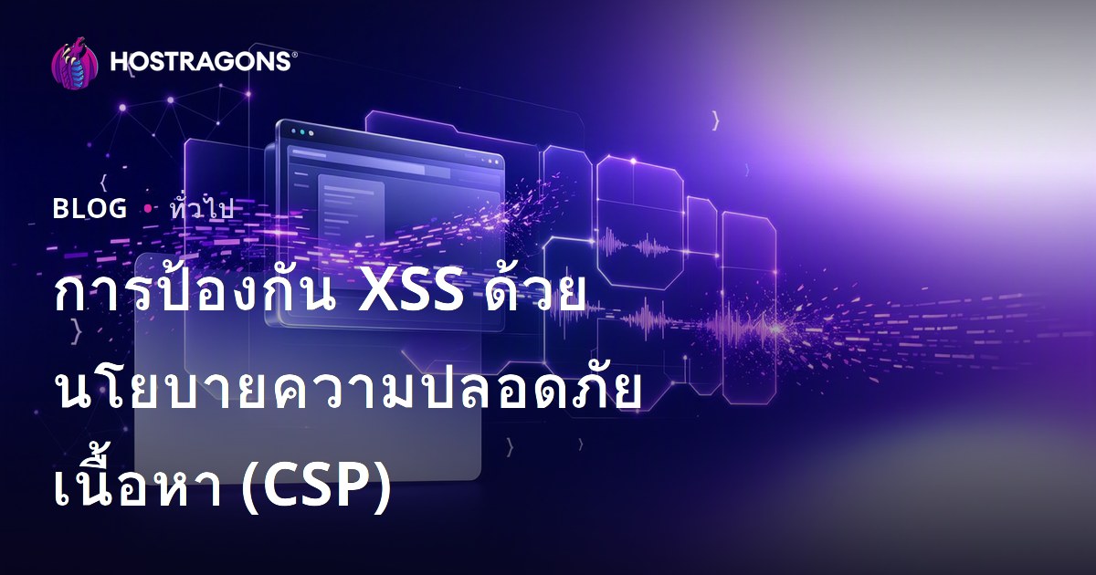 การป้องกัน XSS ด้วยนโยบายความปลอดภัยเนื้อหา (CSP)