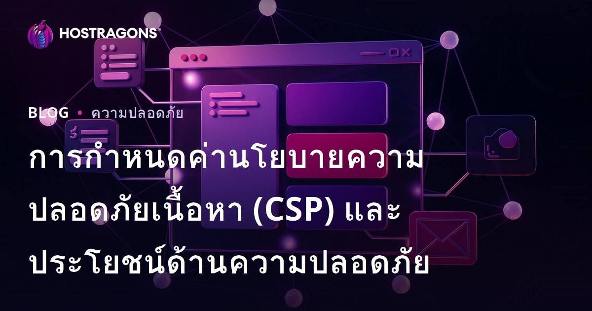การกำหนดค่านโยบายความปลอดภัยเนื้อหา (CSP) และประโยชน์ด้านความปลอดภัย