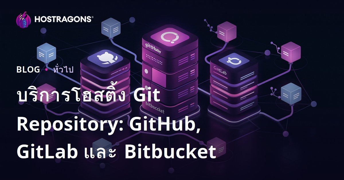 บริการโฮสติ้ง Git Repository: GitHub, GitLab และ Bitbucket