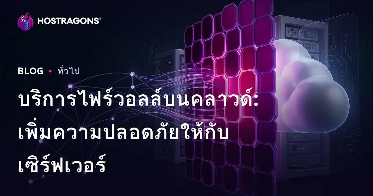 บริการไฟร์วอลล์บนคลาวด์: เพิ่มความปลอดภัยให้กับเซิร์ฟเวอร์