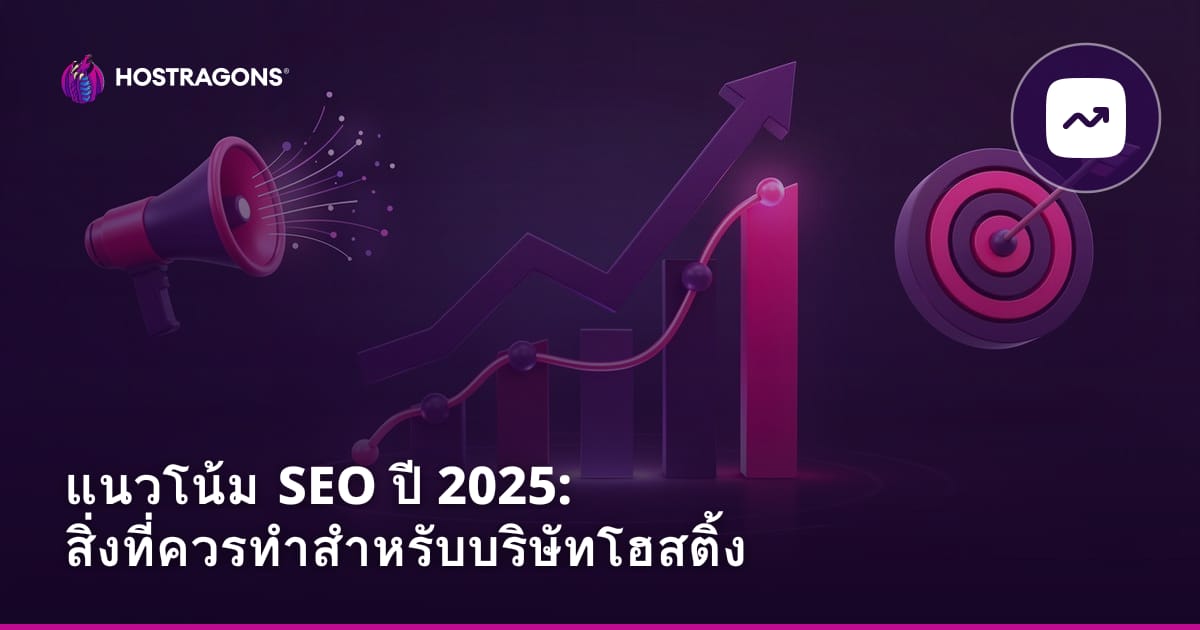 แนวโน้ม SEO ปี 2025: สิ่งที่ควรทำสำหรับบริษัทโฮสติ้ง