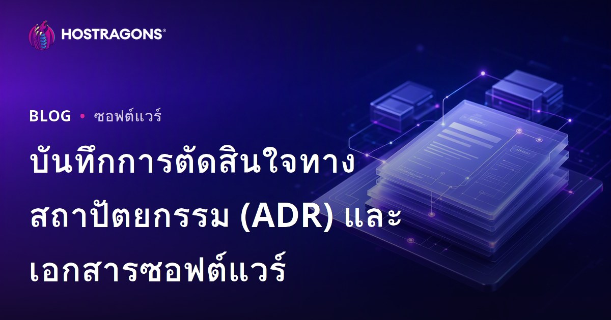 บันทึกการตัดสินใจทางสถาปัตยกรรม (ADR) และเอกสารซอฟต์แวร์