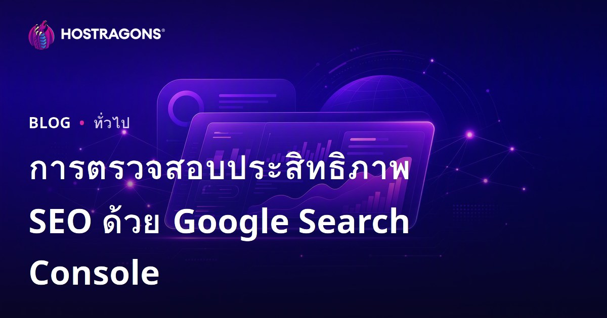 การตรวจสอบประสิทธิภาพ SEO ด้วย Google Search Console