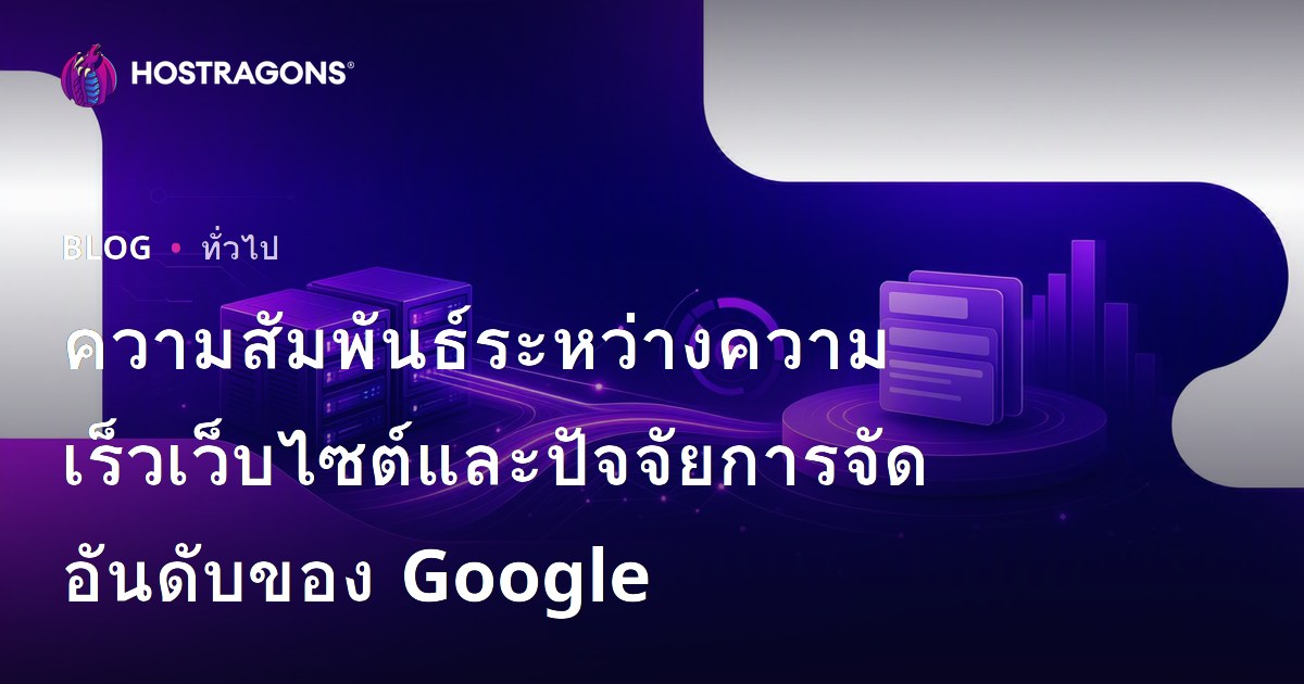 ความสัมพันธ์ระหว่างความเร็วเว็บไซต์และปัจจัยการจัดอันดับของ Google