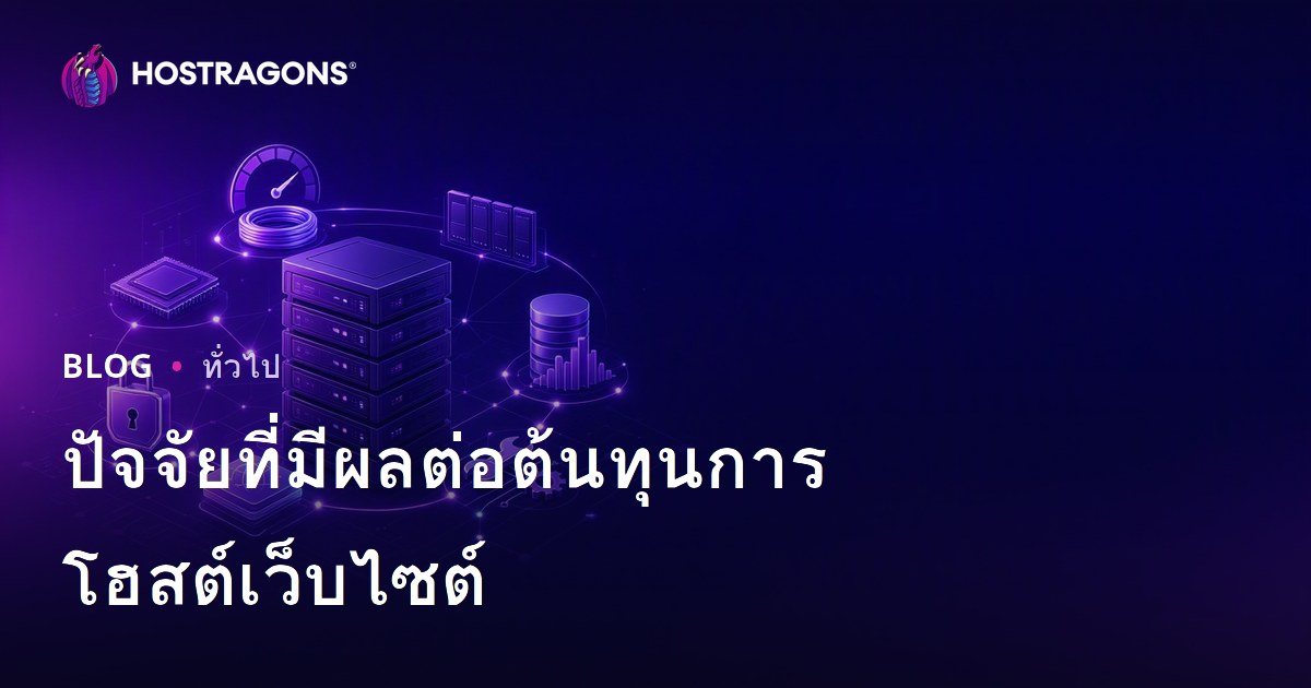 ปัจจัยที่มีผลต่อต้นทุนการโฮสต์เว็บไซต์