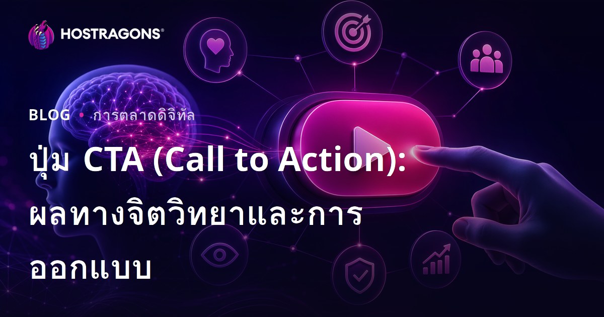 ปุ่ม CTA (Call to Action): ผลทางจิตวิทยาและการออกแบบ