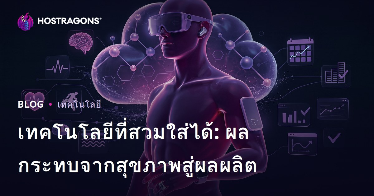 เทคโนโลยีที่สวมใส่ได้: ผลกระทบจากสุขภาพสู่ผลผลิต