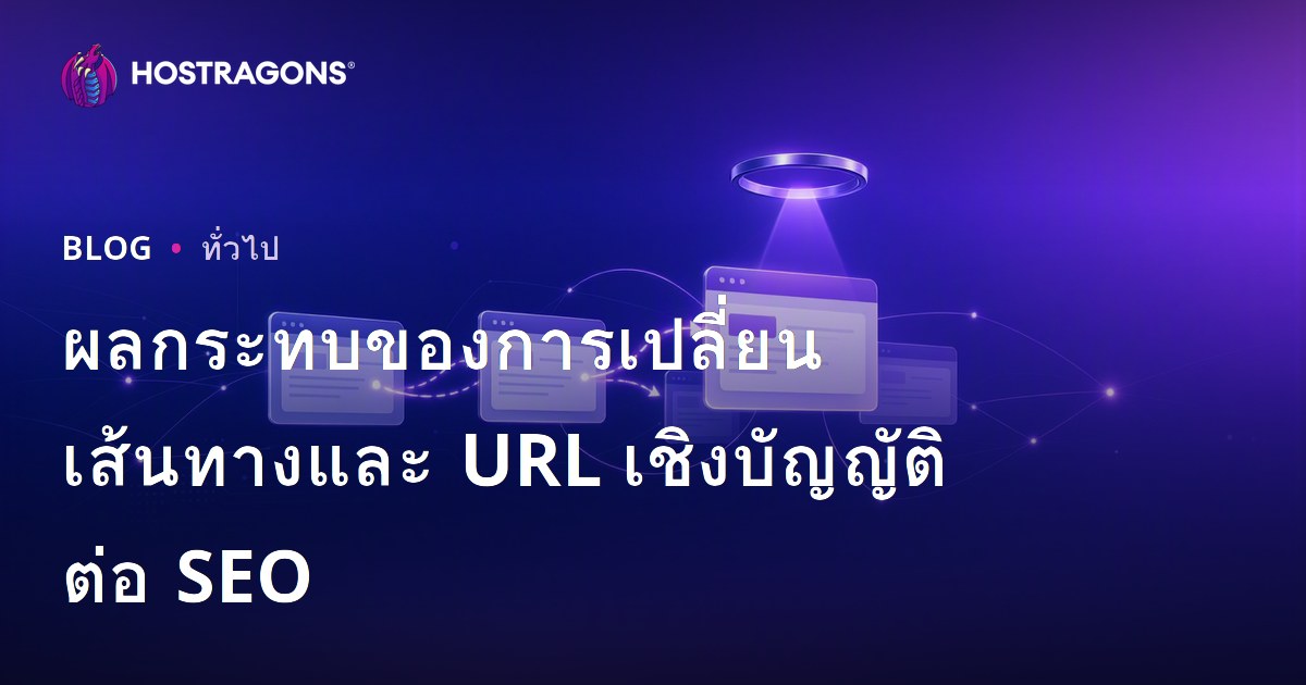ผลกระทบของการเปลี่ยนเส้นทางและ URL เชิงบัญญัติต่อ SEO