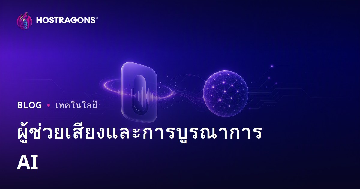 ผู้ช่วยเสียงและการบูรณาการ AI