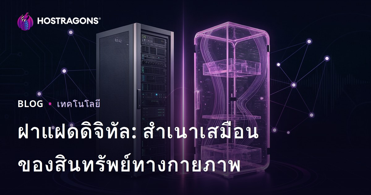 ฝาแฝดดิจิทัล: สำเนาเสมือนของสินทรัพย์ทางกายภาพ