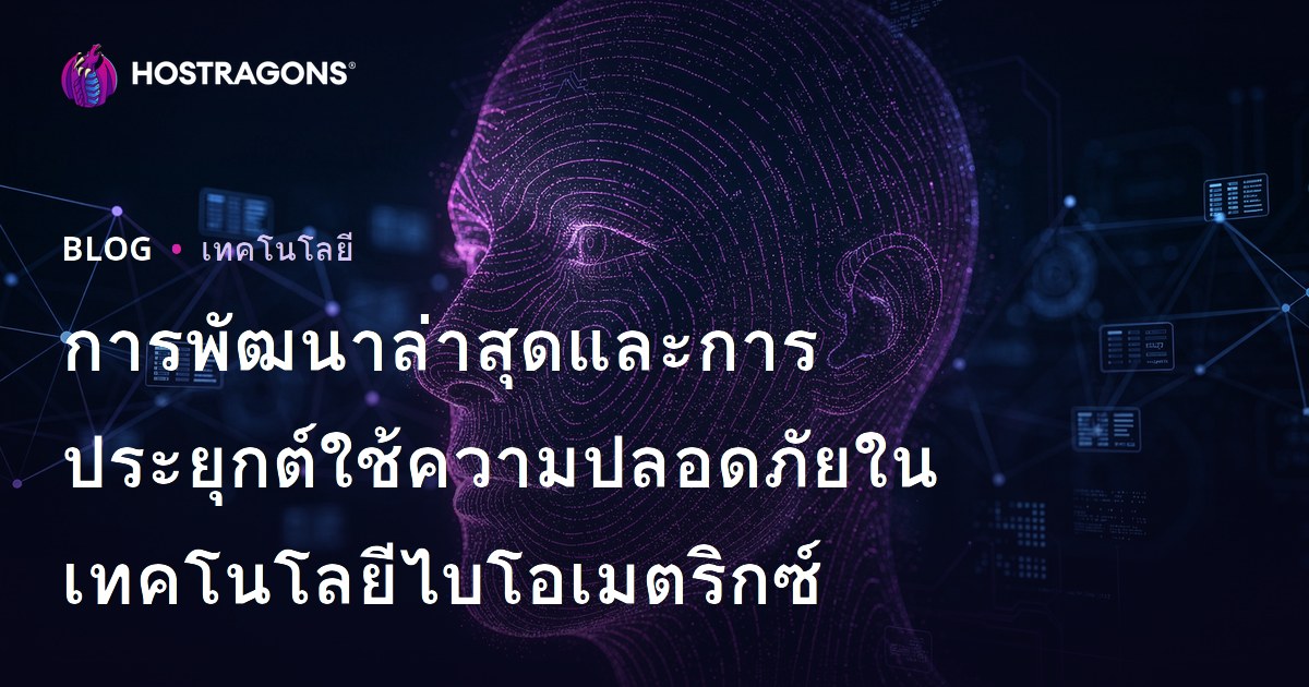 การพัฒนาล่าสุดและการประยุกต์ใช้ความปลอดภัยในเทคโนโลยีไบโอเมตริกซ์