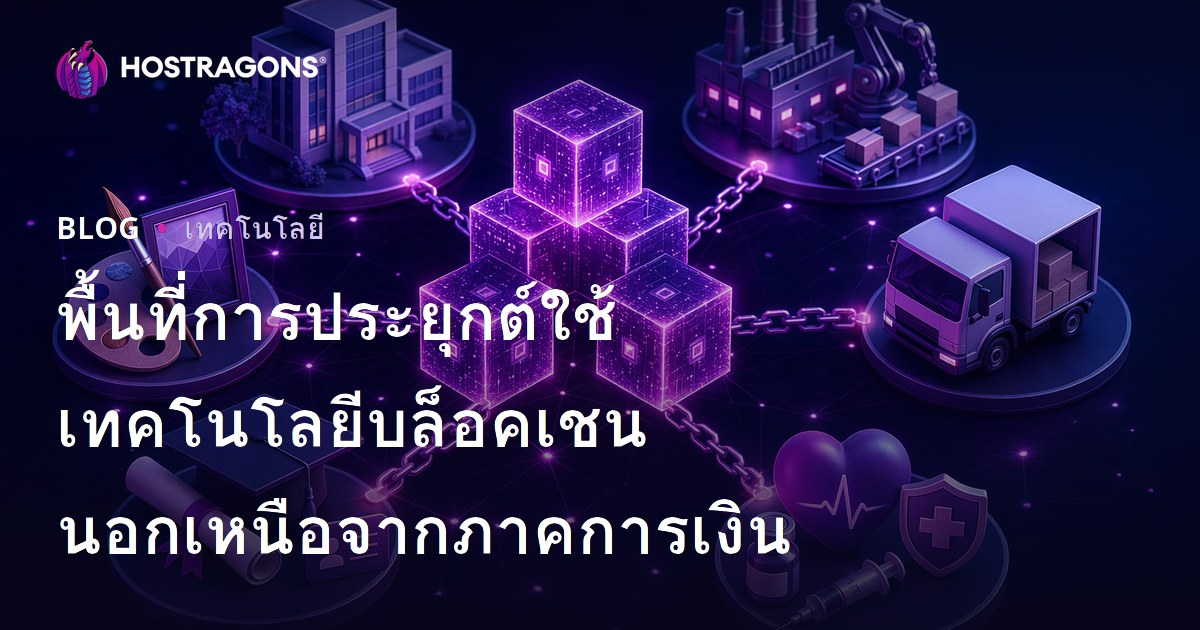 พื้นที่การประยุกต์ใช้เทคโนโลยีบล็อคเชนนอกเหนือจากภาคการเงิน