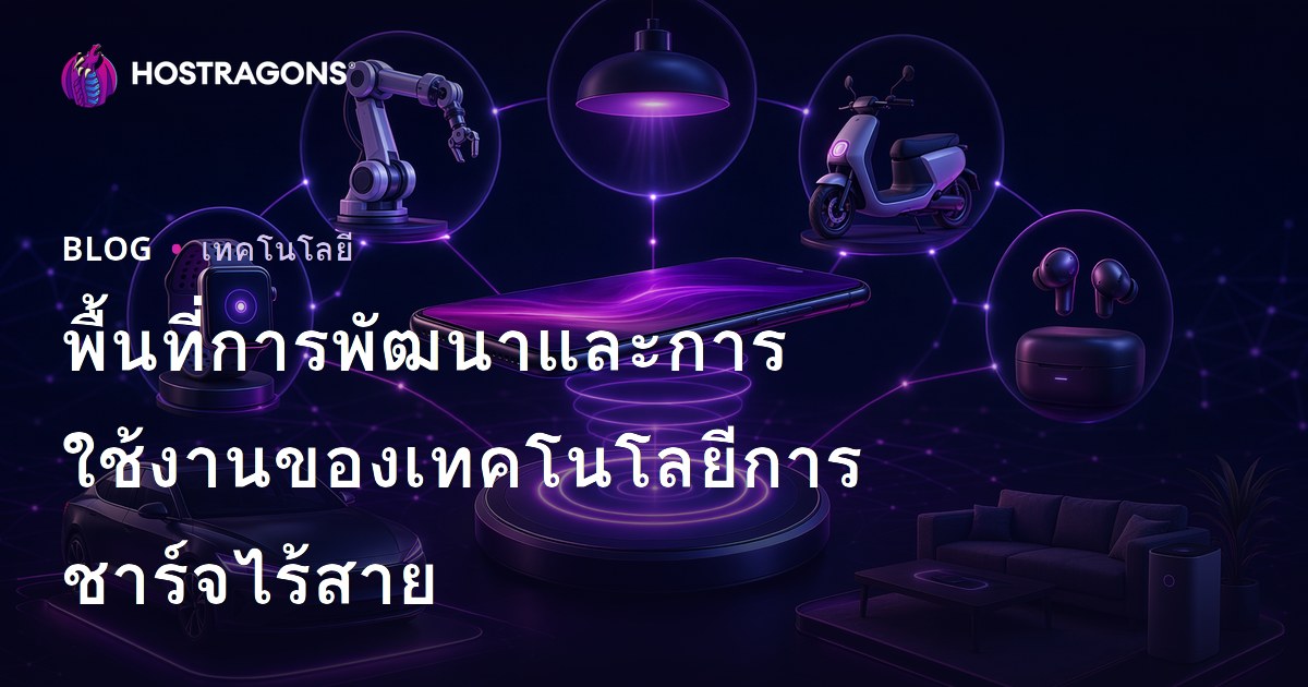 พื้นที่การพัฒนาและการใช้งานของเทคโนโลยีการชาร์จไร้สาย