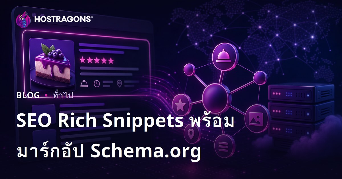 SEO Rich Snippets พร้อมมาร์กอัป Schema.org