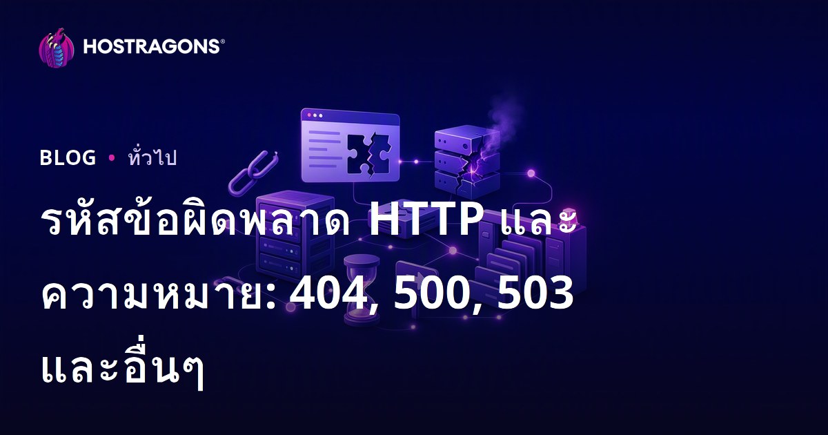 รหัสข้อผิดพลาด HTTP และความหมาย: 404, 500, 503 และอื่นๆ