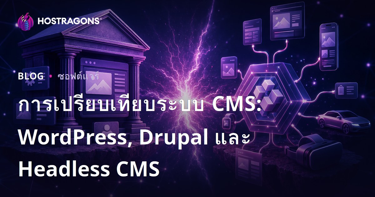 การเปรียบเทียบระบบ CMS: WordPress, Drupal และ Headless CMS