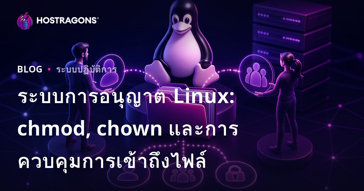 ระบบการอนุญาต Linux: chmod, chown และการควบคุมการเข้าถึงไฟล์