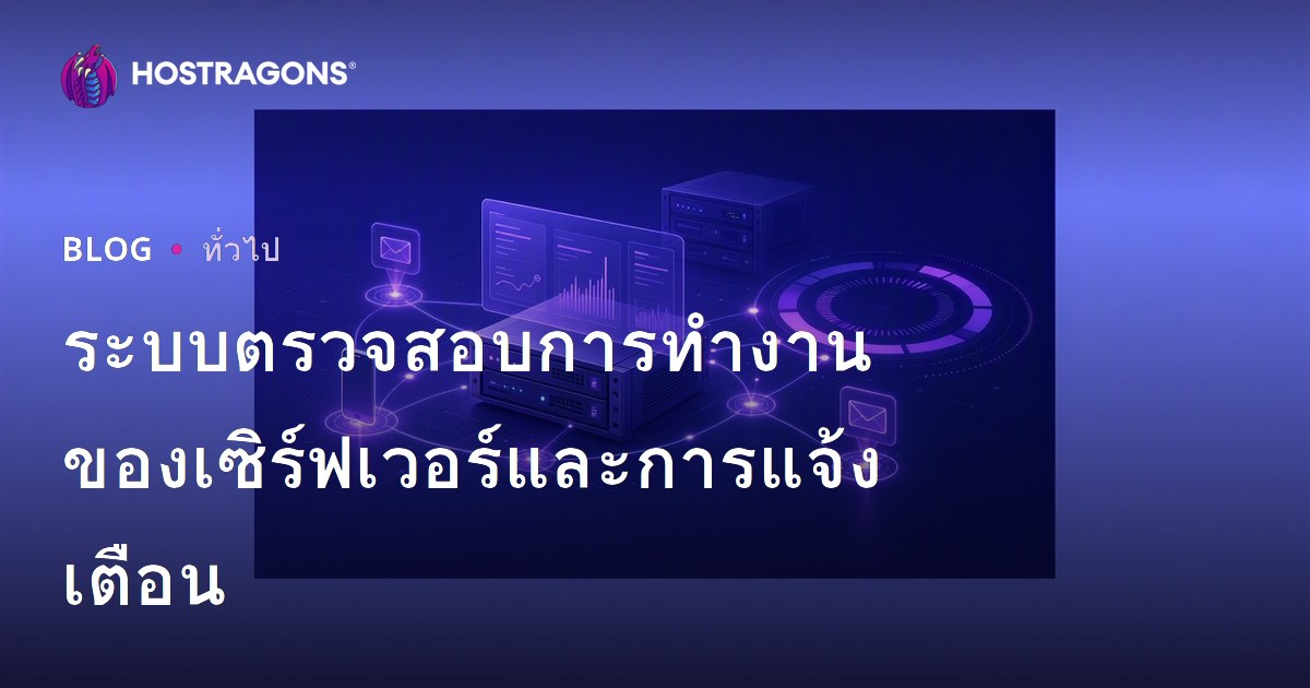 ระบบตรวจสอบการทำงานของเซิร์ฟเวอร์และการแจ้งเตือน