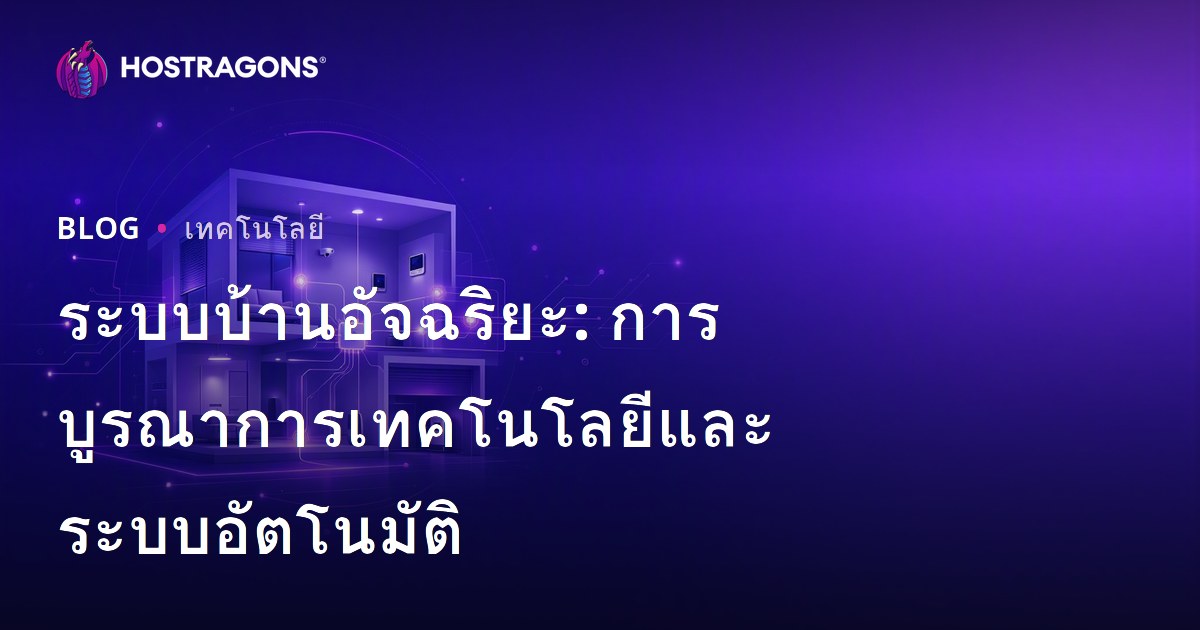 ระบบบ้านอัจฉริยะ: การบูรณาการเทคโนโลยีและระบบอัตโนมัติ